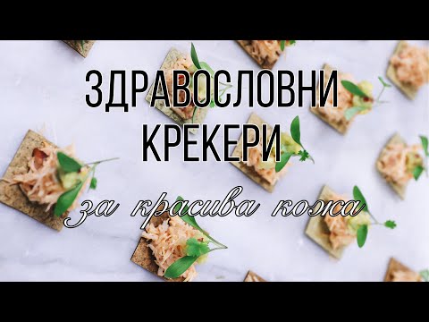 Видео: Здравословни крекери/Gala Secrets