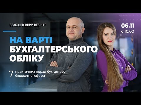 Видео: Вебінар "На варті бухгалтерського обліку"
