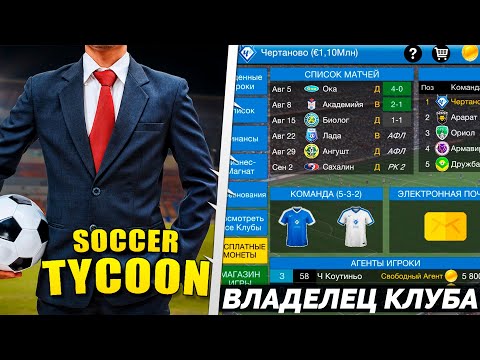 Видео: Soccer Tycoon - Карьера Владельца Футбольного Клуба - Бизнес Магнат Футбола