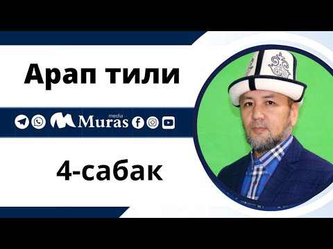Видео: Арап тили, 4-сабак