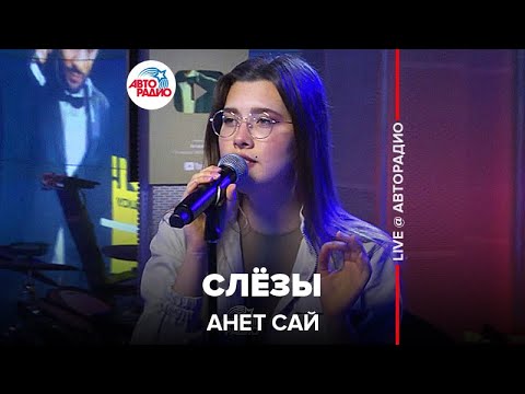 Видео: Анет Сай - Слёзы (OST реалити-шоу «Пацанки») LIVE @ Авторадио