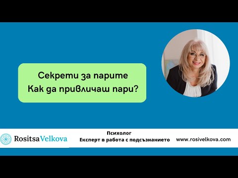 Видео: С какво привличаш парите?  Как даваш пари? Секрети за парите
