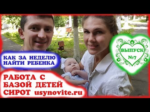 Видео: Работа с федеральной базой данных детей сирот usynovite.ru. Усыновление детей сирот.
