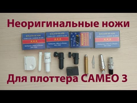 Видео: Неоригинальные ножи для плоттера cameo 3