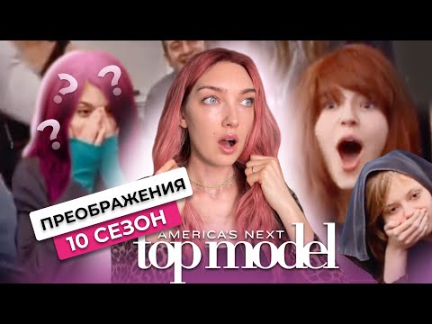 Видео: Преображения в топ-модель по-американски 💇🏻‍♀️ 3 серия 10 сезон