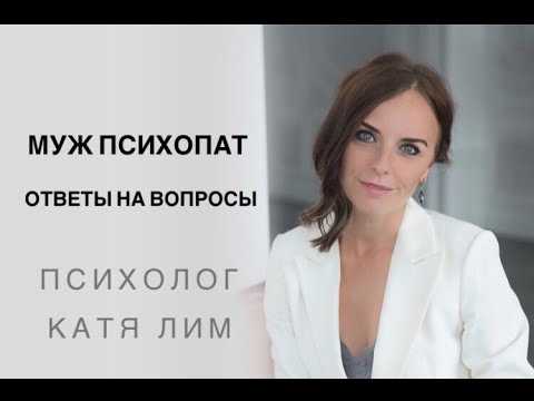 Видео: Мой муж психопат - ответы на вопросы. Психолог Екатерина Лим