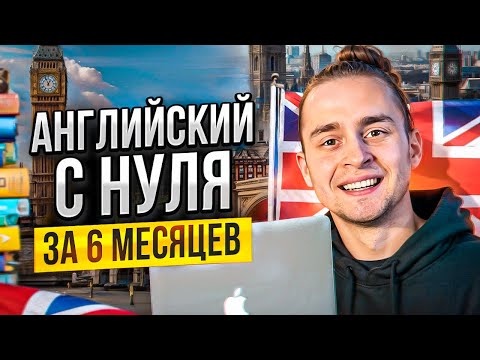 Видео: Английский за ПОЛГОДА?! Лучшая Система Изучения Английского