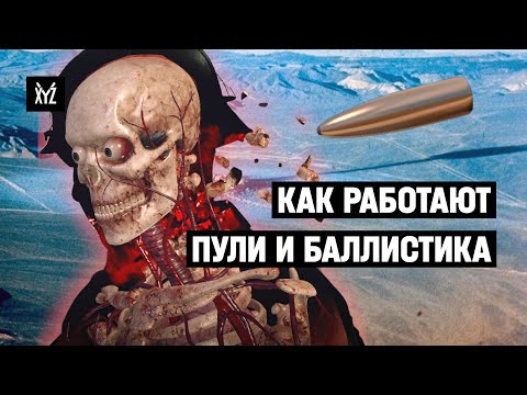 Видео: Как работают пули и снаряды в играх — физика, баллистика, лучи