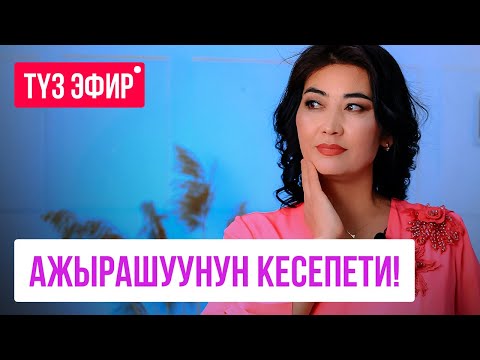Видео: АКЫСЫЗ САБАК: АЖЫРАШУУНУН КЕСЕПЕТИ / ТУРСУНАЙ КЕРИМБЕКОВНА