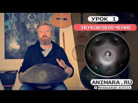 Видео: Урок #1 - Звукоизвлечение. Школа ханга ANIMARA