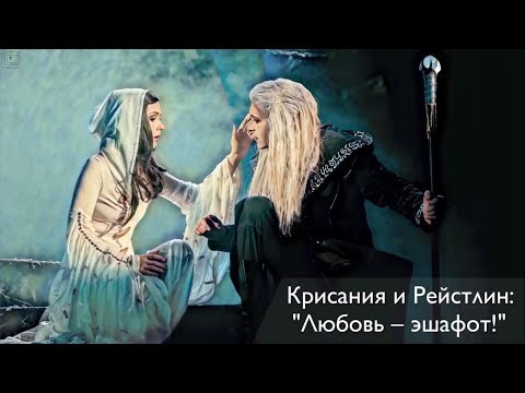 Видео: Крисания и Рейстлин: «Любовь — эшафот!»