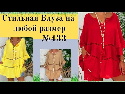 Видео: Блуза с кружевной вставкой для любого размера №433