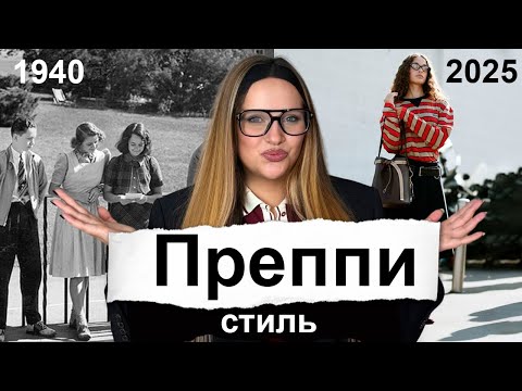 Видео: Как стиль элитных школ повлиял на моду?