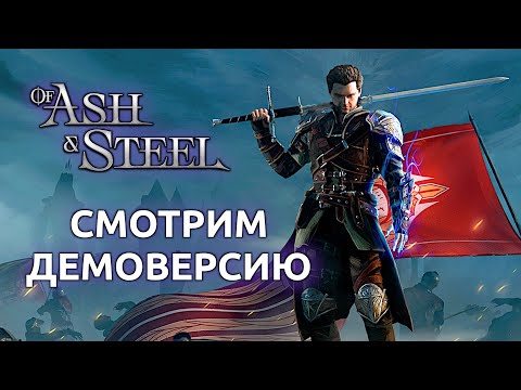 Видео: Of Ash And Steel прохождение демоверсии - обзор и мнение (Стрим от 28.10.2025)