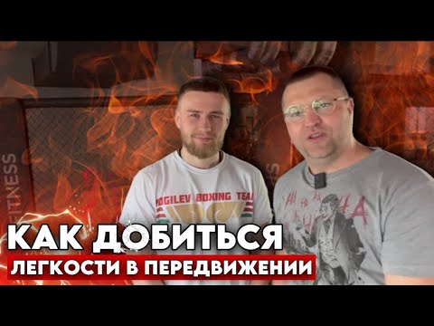 Видео: Как добиться легкости передвижения в боксе