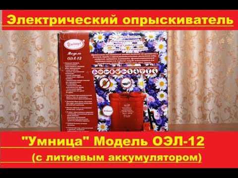 Видео: Электрический опрыскиватель Умница Модель ОЭЛ 12
