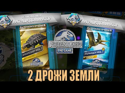 Видео: ПРОШЁЛ 2 ДРОЖИ ЗЕМЛИ ЗА 1 ДЕНЬ В Jurassic World The Game (#200)