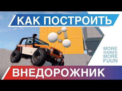 Видео: BeamNg Drive | Как построить лучший внедорожник? | Гайд для новичков!