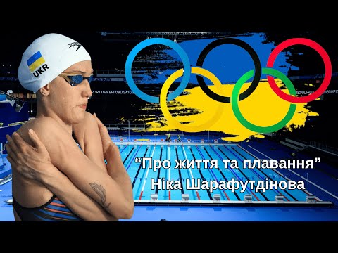 Видео: «Про життя та плавання» - Ніка Шарафутдінова