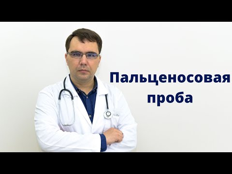 Видео: Пальценосовая проба: зачем нам попадать в нос на приеме?