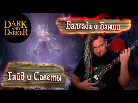 Видео: Баллада о Банши. Гайд и советы. Banshee в Dark and Darker 2025