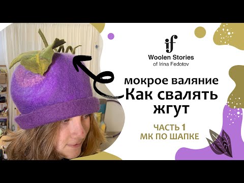 Видео: Как свалять жгут. Часть 1 - шапочка-виноградина. Мокрое валяние