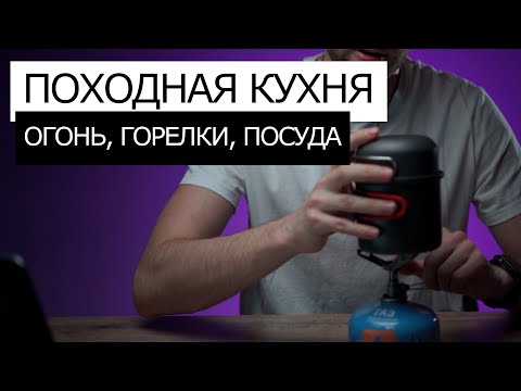 Видео: Организация КУХНИ в ПОХОДЕ | Посуда, щепочницы, горелки, костер, газ. Плюсы и минусы.