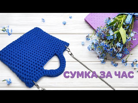 Видео: СУМКА ИЗ ТРИКОТАЖНОЙ ПРЯЖИ КРЮЧКОМ мастер-класс 