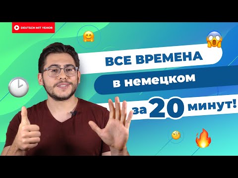 Видео: Разбор ВСЕХ времён в немецком за 20 минут! | Deutsch mit Yehor