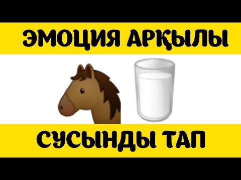 Видео: ЭМОЦИЯ АРҚЫЛЫ ТАҒАМ МЕН СУСЫНДЫ ТАП #2