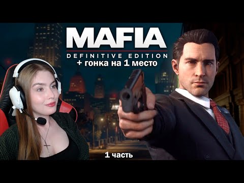 Видео: MAFIA: Definitive Edition ➤ Гонка и знакомство с Сарой ➤ Прохождение #1