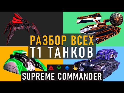 Видео: ОБЗОР ВСЕХ Т1 ТАНКОВ В SUPREME COMMANDER