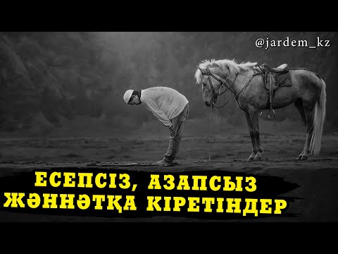 Видео: Азапсыз жәннәтқа кіретіндер / Ерлан Ақатаев