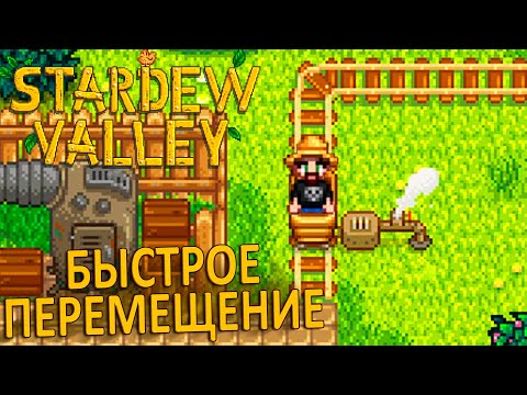 Видео: У Нас Появился Транспорт! - Stardew Valley #9