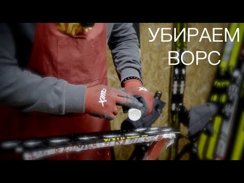 Видео: Первичная подготовка новых беговых лыж, снятие заводского парафина!