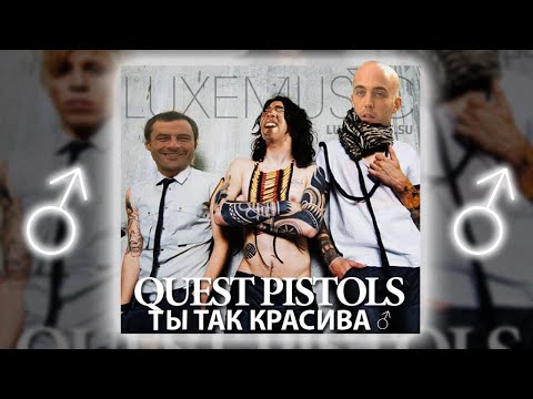 Видео: Quest Pistols - Ты так красива (right version♂) Gachi Remix