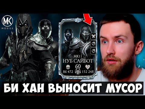 Видео: 99% ИГРОКОВ НЕПРАВИЛЬНО ИСПОЛЬЗУЮТ НУБ САЙБОТА МК 11! СИЛЬНЕЙШИЙ ВЫЖИВШИЙ В Mortal Kombat Mobile