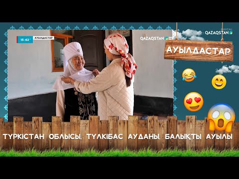 Видео: «Ауылдастар». Түркістан облысы, Түлкібас ауданы, Балықты ауылы