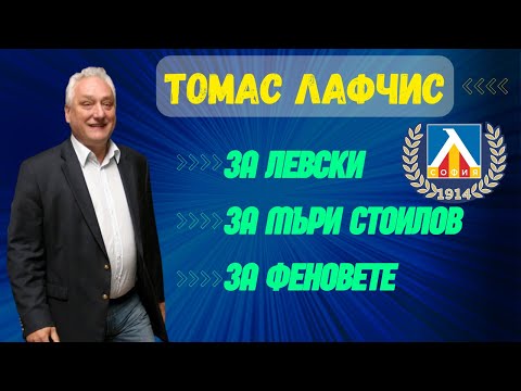 Видео: Томас Лафчис: Феновете не могат да издържат Левски, Мъри промени тима с магическа пръчка