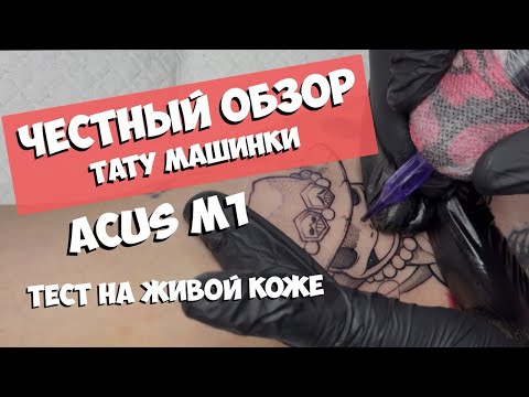 Видео: Обзор тату машинки. ACUS M1. Тату покемон короткий процесс.