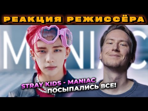 Видео: РЕАКЦИЯ РЕЖИССЁРА на клип Stray Kids MANIAC | *РАЗБОР stray kids maniac реакция*