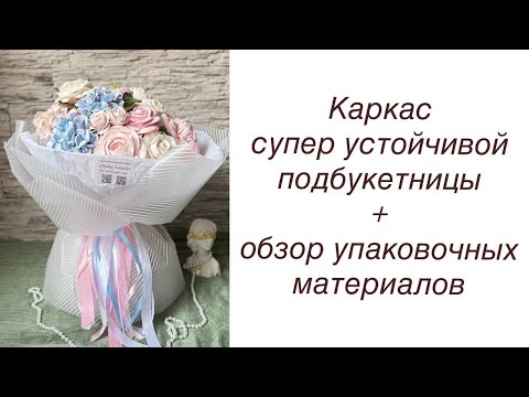 Видео: КАРКАС супер УСТОЙЧИВОЙ подбукетницы + обзор упаковочных материалов