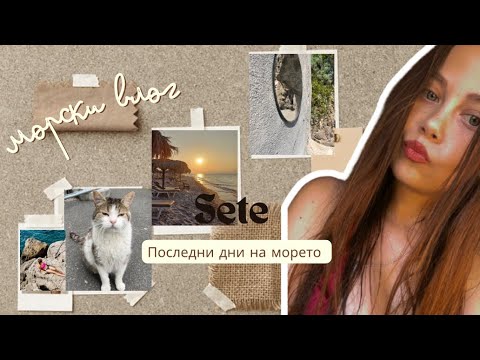 Видео: ПОСЛЕДЕН МОРСКИ ВЛОГ