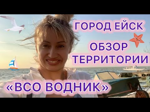 Видео: ОБЗОР ТЕРРИТОРИИ «ВСО ВОДНИК» ГОРОД ЕЙСК 🐬😍