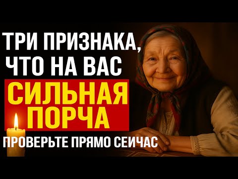 Видео: Три признака, что на вас сильная порча   проверьте прямо сейчас