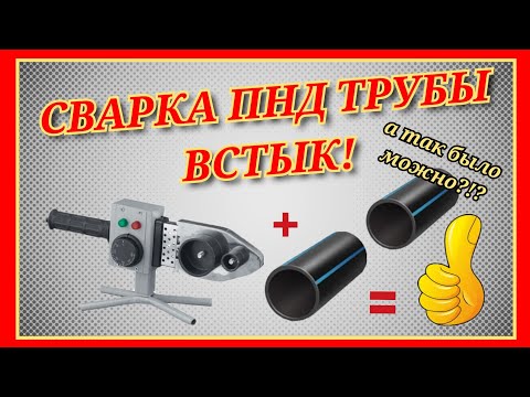 Видео: СВАРКА 32 ПНД ТРУБЫ ВСТЫК ПАЯЛЬНИКОМ/ПЕРЕНИМАЮ ОПЫТ У КОЛЛЕГИ/КАКОЙ ШОВ ПОЛУЧАЕТСЯ СНАРУЖИ И ВНУТРИ