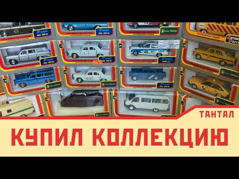Видео: Лот за 40 | Купил коллекцию моделей СССР в идеальном состоянии! Редкие тамповки! Часть 1