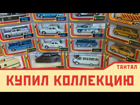 Видео: Лот за 40 | Купил коллекцию моделей СССР в идеальном состоянии! Редкие тамповки! Часть 1