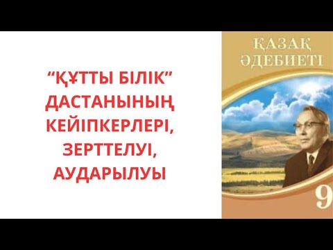 Видео: Жүсіп Баласағұн "Құтты білік" дастаны