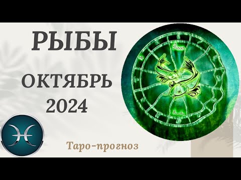 Видео: РЫБЫ ♓️ - ТАРО ПРОГНОЗ на ОКТЯБРЬ 2024